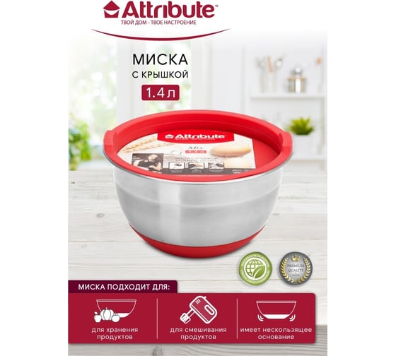 Миска Attribute с крышкой MIX красная 1.4 л ASS018R 1