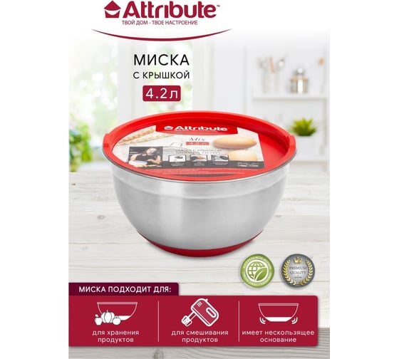 Миска Attribute с крышкой MIX красная 4.2 л ASS020R
