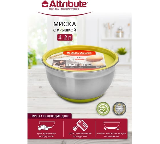 Миска Attribute с крышкой MIX зеленая 4.2 л ASS020G