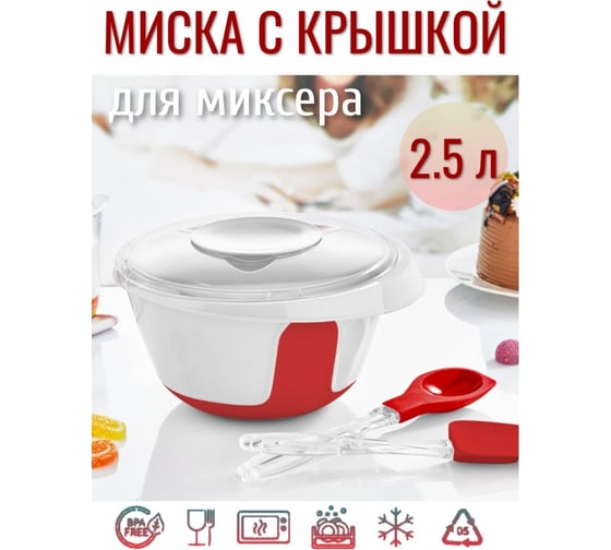 Миска для миксера Attribute 2.5 л с крышкой DC-370