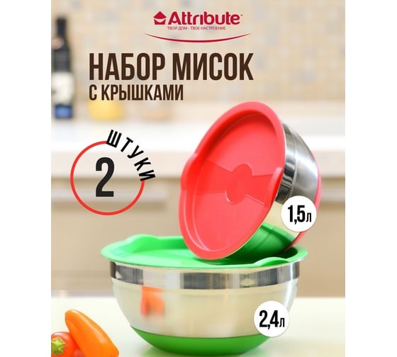 Набор мисок Attribute с крышками MIX STORE 2 шт 1.5 л + 2.4 л ASS022