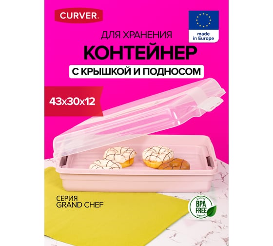 Прямоугольный большой контейнер CURVER GRAND CHEF розовый 00415-X51-00