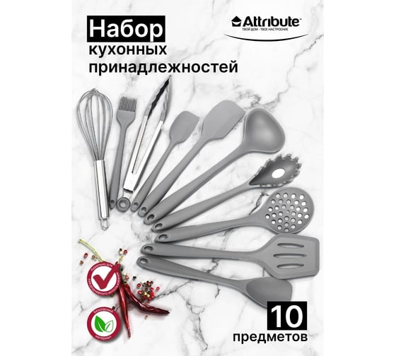 Набор кухонных принадлежностей Attribute ELEMENTS 10 предметов силикон AGP010