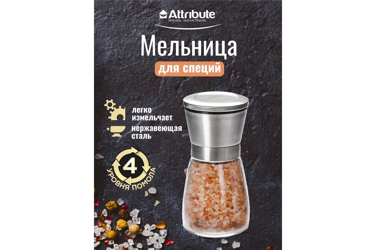 Мельница для специй Attribute SPICE STEEL AGS356