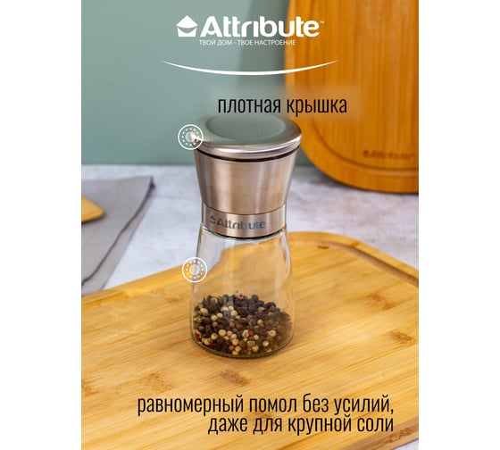 Мельница для специй Attribute SPICE STEEL AGS356