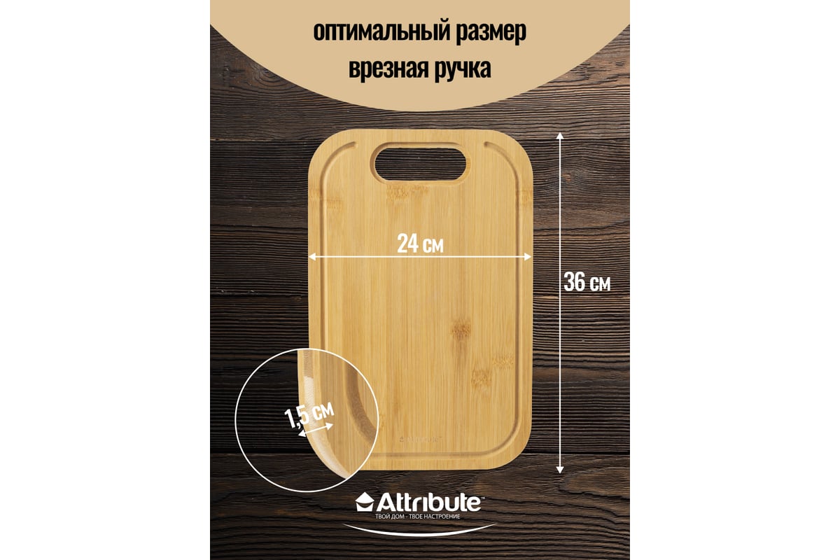 Разделочная доска Attribute BAMBOO TOUCH 36x24x1.5 см ABX156 - выгодная  цена, отзывы, характеристики, фото - купить в Москве и РФ