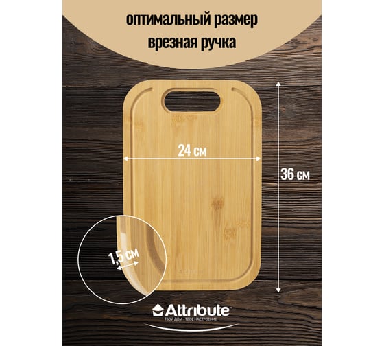 Разделочная доска Attribute BAMBOO TOUCH 36x24x1.5 см ABX156