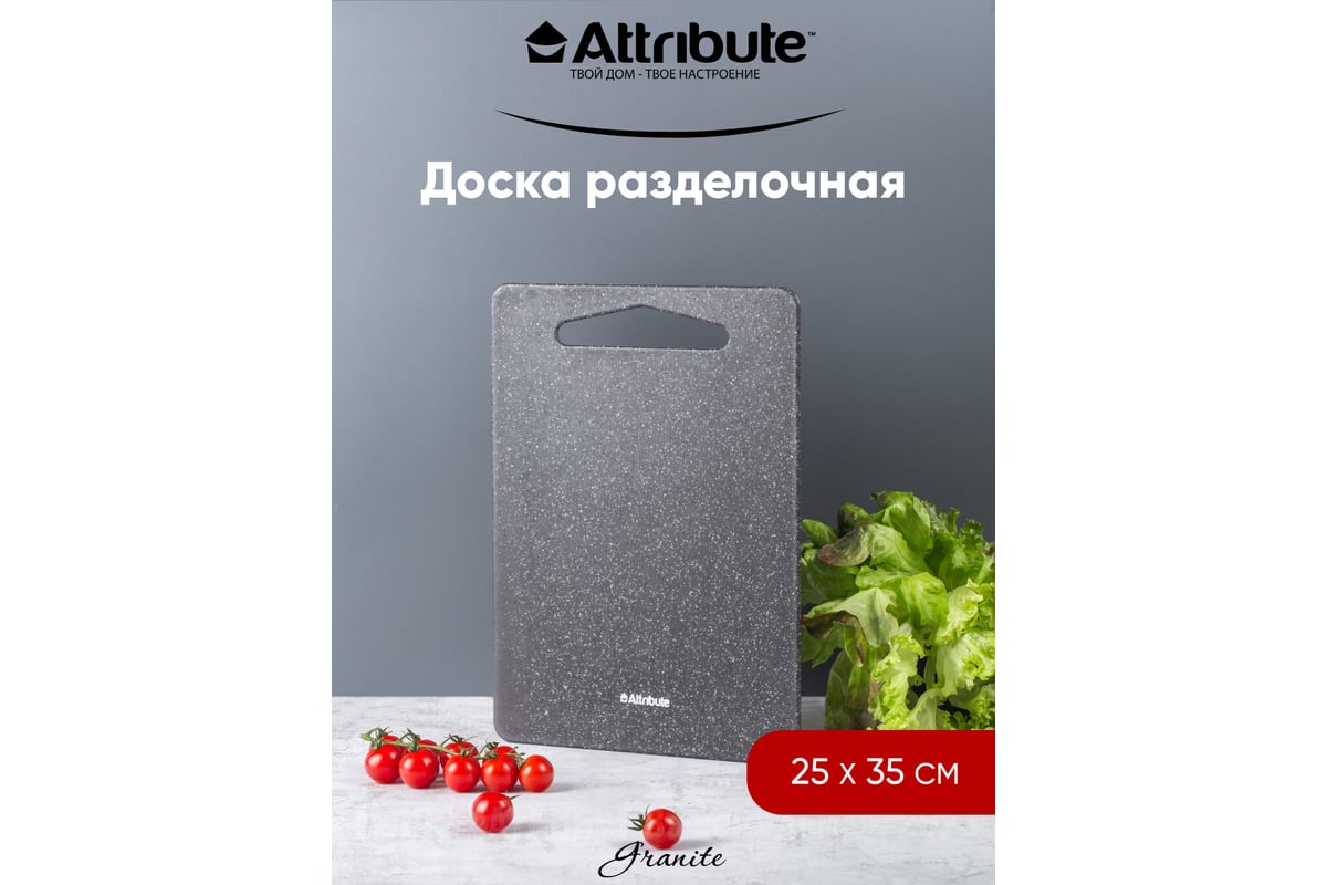 Разделочная доска Attribute GRANITE 35x25 см ABX113 - выгодная цена,  отзывы, характеристики, фото - купить в Москве и РФ