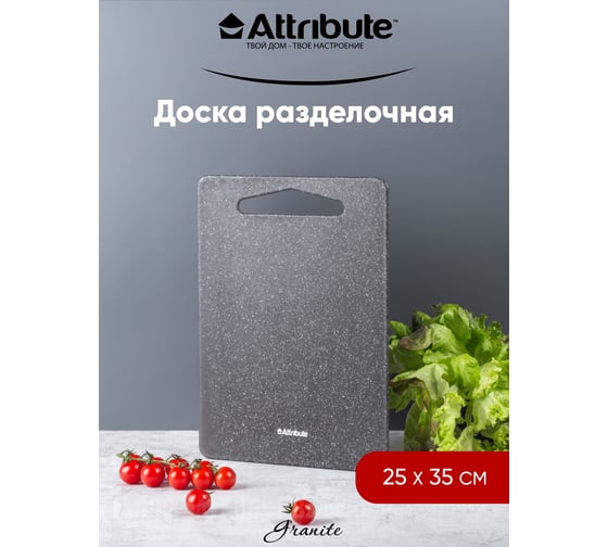 Разделочная доска Attribute GRANITE 35x25 см ABX113
