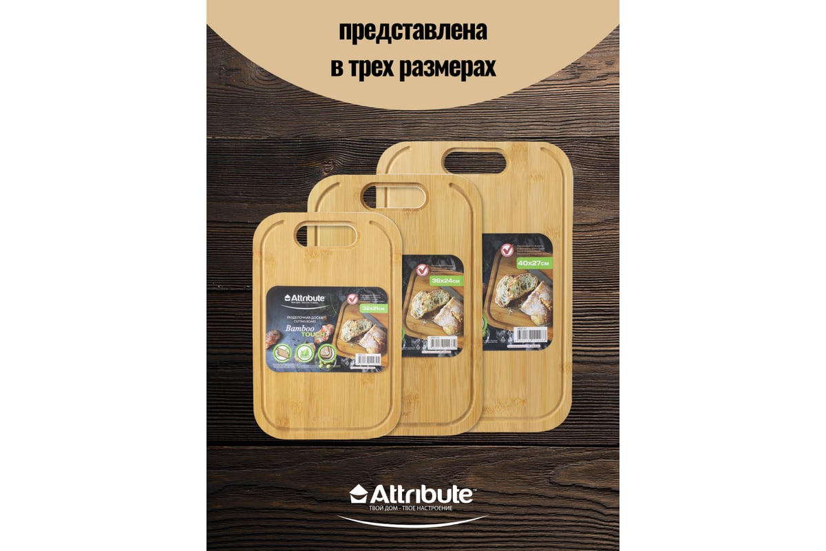 Разделочная доска Attribute BAMBOO TOUCH 40x27x1.5 см ABX157 - выгодная  цена, отзывы, характеристики, фото - купить в Москве и РФ