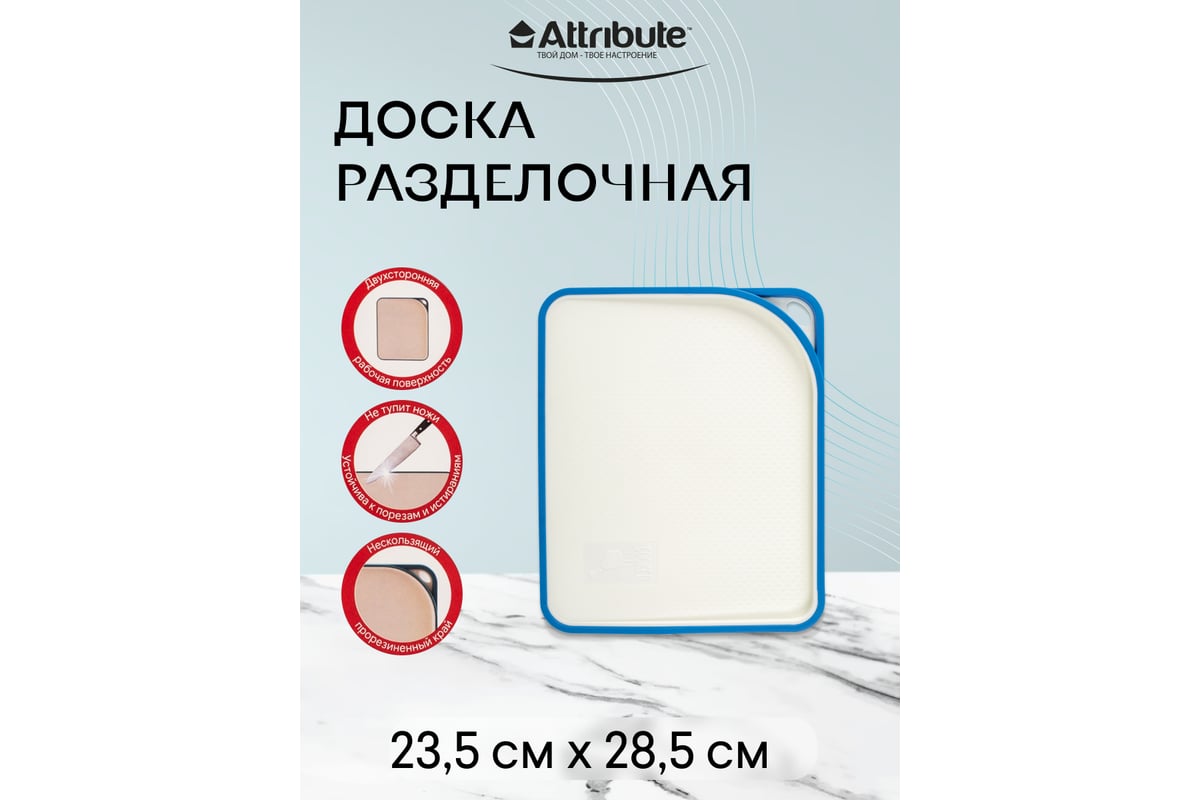 Разделочная доска Attribute MASTER 28.5x23.5 см ABX199