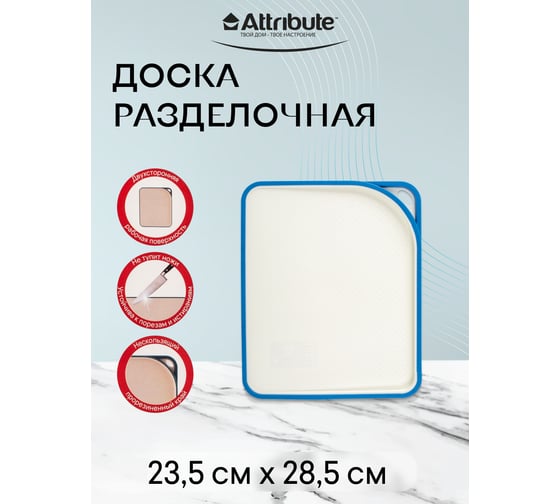 Разделочная доска Attribute MASTER 28.5x23.5 см ABX199