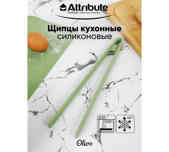 Щипцы Attribute OLIVE AGO119