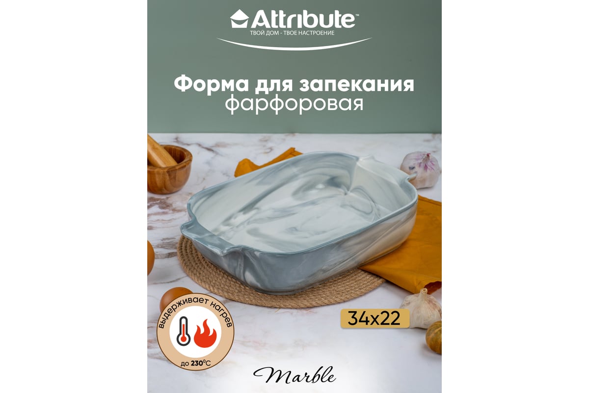 Форма для запекания Attribute MARBLE 34x22x7 см прямоугольная ABM059 -  выгодная цена, отзывы, характеристики, фото - купить в Москве и РФ