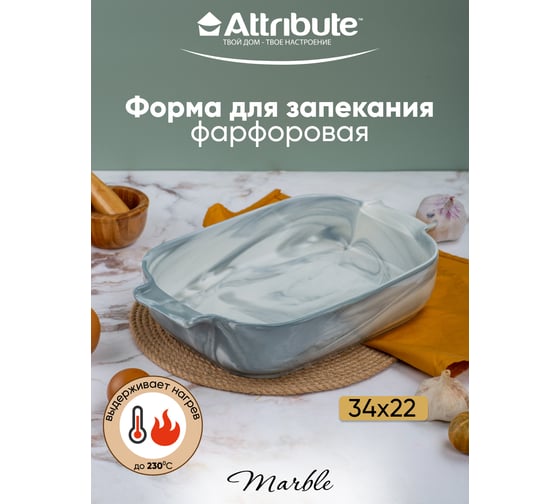 Форма для запекания Attribute MARBLE 34x22x7 см прямоугольная ABM059