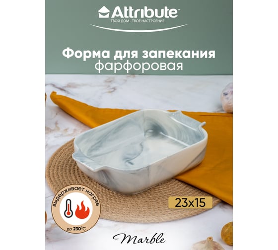 Форма для запекания Attribute MARBLE 23x15x5 см прямоугольная ABM057