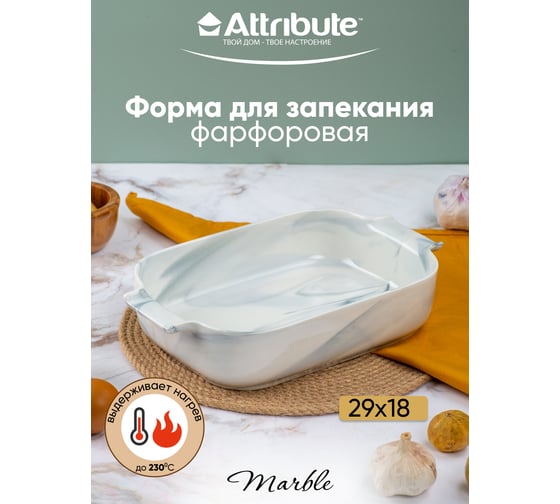 Форма для запекания Attribute MARBLE 29x18x6 см прямоугольная ABM058