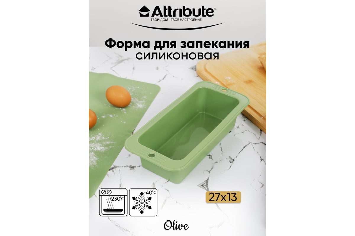 Форма для запекания и выпечки Attribute OLIVE 27x13 см прямоугольная ABO027  - выгодная цена, отзывы, характеристики, фото - купить в Москве и РФ