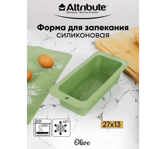 Форма для запекания и выпечки Attribute OLIVE 27x13 см прямоугольная ABO027