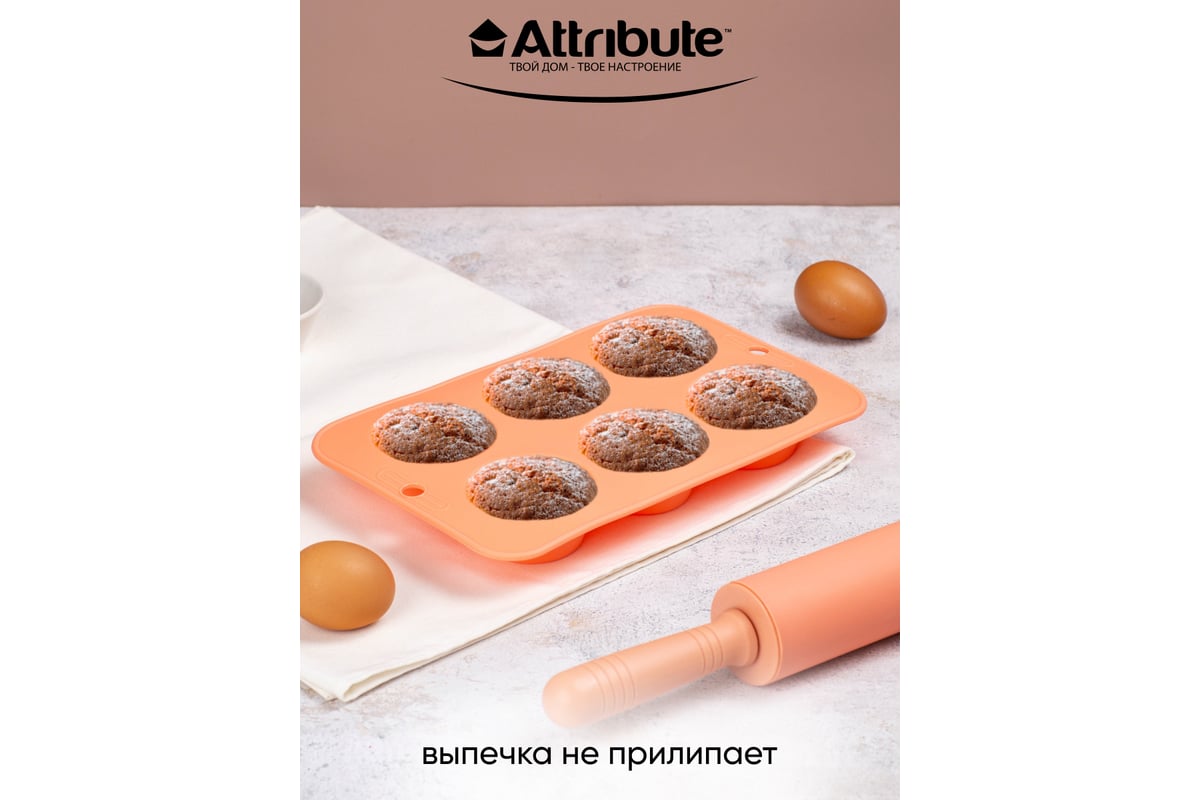 Форма для маффинов Attribute APRICOT 6 ячеек ABS309 - выгодная цена,  отзывы, характеристики, фото - купить в Москве и РФ