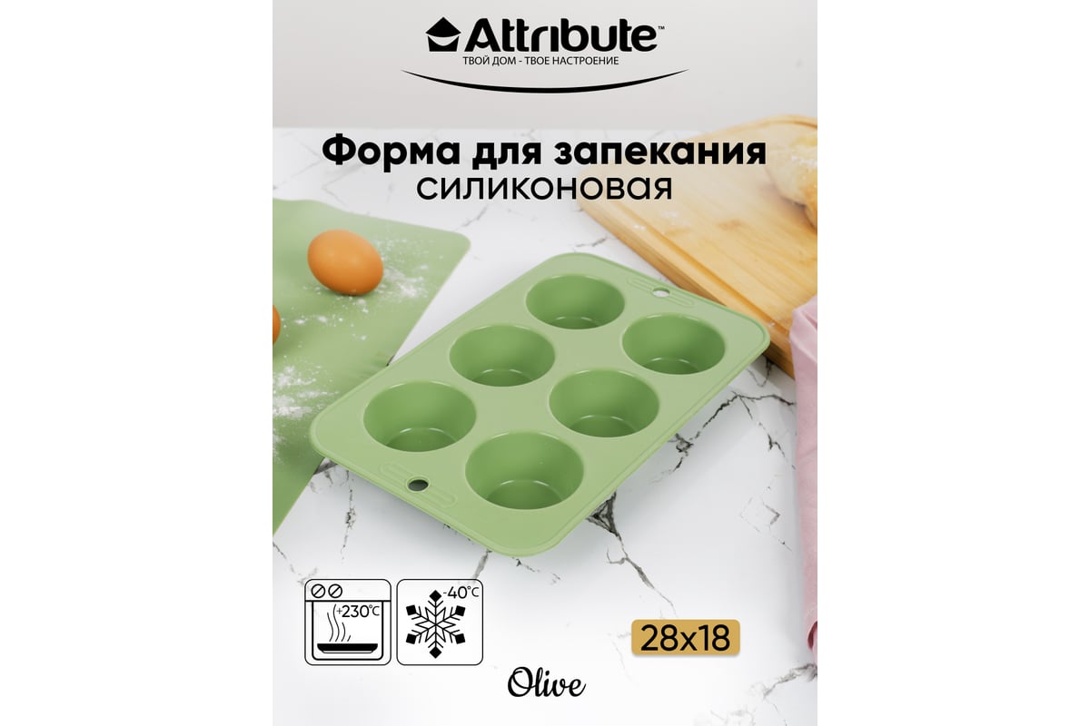 Форма для маффинов Attribute OLIVE 6 ячеек ABO026 - выгодная цена, отзывы,  характеристики, фото - купить в Москве и РФ