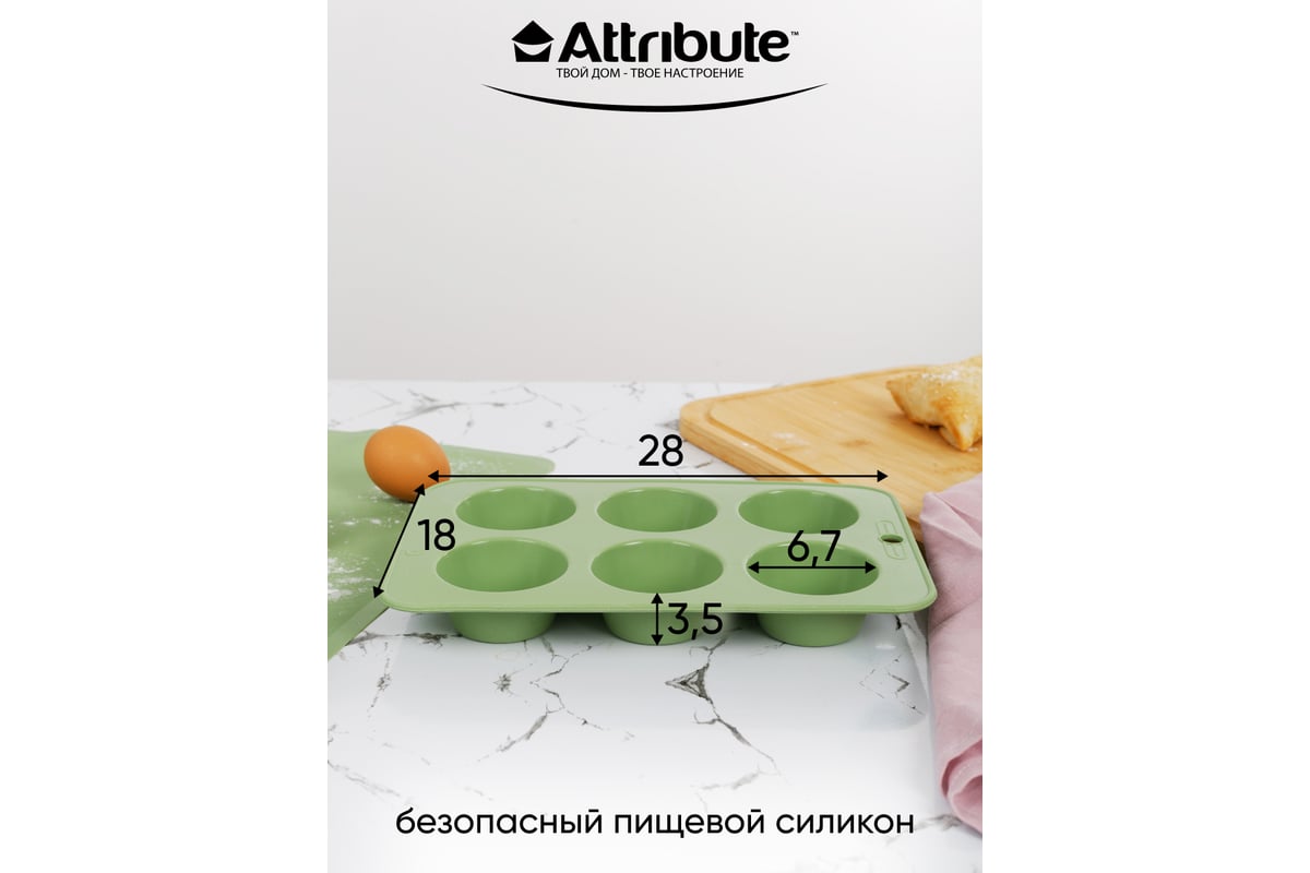 Форма для маффинов Attribute OLIVE 6 ячеек ABO026 - выгодная цена, отзывы,  характеристики, фото - купить в Москве и РФ