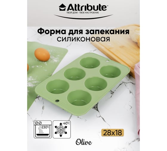 Форма для маффинов Attribute OLIVE 6 ячеек ABO026