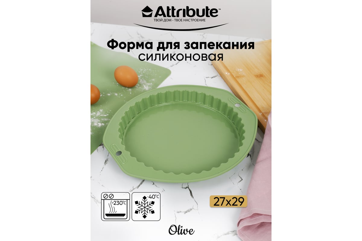 Форма для пирога Attribute OLIVE 27x29 см с волнистым краем ABO029 -  выгодная цена, отзывы, характеристики, фото - купить в Москве и РФ