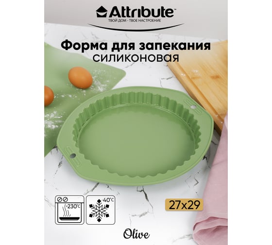 Форма для пирога Attribute OLIVE 27x29 см с волнистым краем ABO029