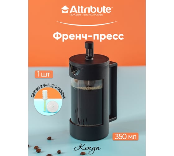 Френч-пресс Attribute KENYA 350 мл + аксессуары ATF102