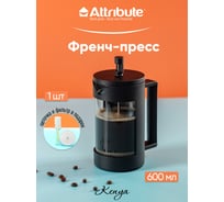 Френч-пресс Attribute KENYA 600 мл + аксессуары ATF200