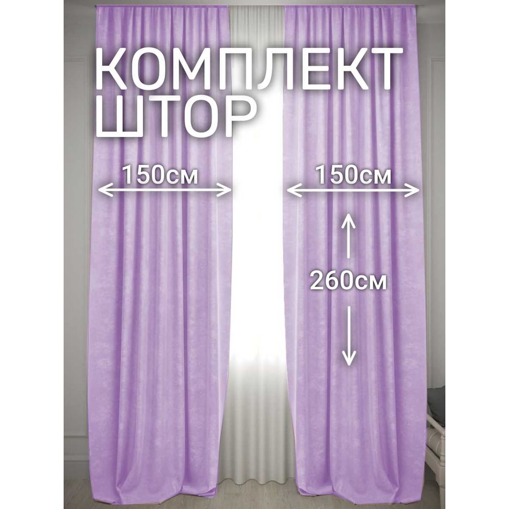 Комплект штор Костромской текстиль Софт ширина 300см высота 260см,  лавандовый 00-00804903 - выгодная цена, отзывы, характеристики, фото -  купить в Москве и РФ