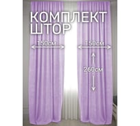 Комплект штор Костромской текстиль Софт ширина 300см высота 260см, лавандовый 00-00804903