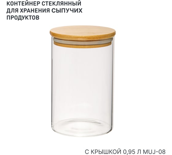 Банка стеклянная для хранения с бамбуковой крышкой 0,95 л HANDY HOME Muj-08 1