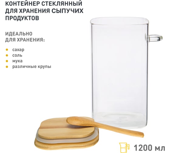 Контейнер стеклянный для хранения сыпучих с крышкой 1,2 л HANDY HOME Cang-03
