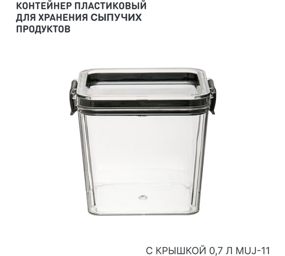 Контейнер пластиковый для хранения сыпучих с крышкой 0,7 л HANDY HOME Muj-11