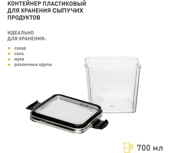 Контейнер пластиковый для хранения сыпучих с крышкой 0,7 л HANDY HOME Muj-11