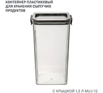 Контейнер с крышкой "два замка" HANDY HOME, Д90 Ш90 В184, 1300 мл, прозрачный Muj-12
