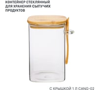 Контейнер с бамбуковой крышкой и ложкой HANDY HOME, Д100 Ш100 В160, 1000 мл, прозрачный Cang-02