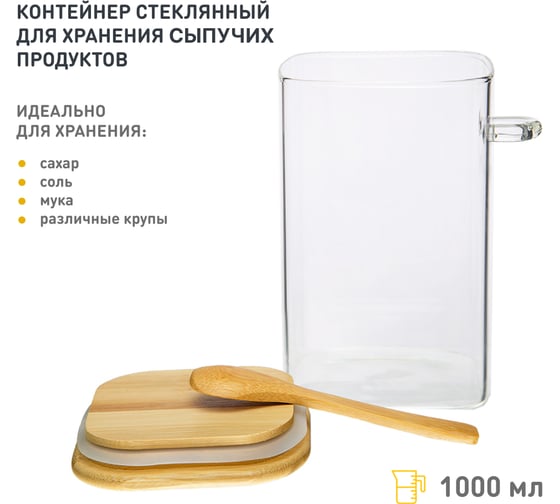Контейнер стеклянный для хранения сыпучих с крышкой 1 л HANDY HOME Cang-02