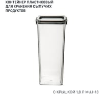 Контейнер пластиковый для хранения сыпучих с крышкой 1,8 л HANDY HOME Muj-13