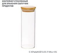 Банка с бамбуковой крышкой HANDY HOME, Д65 Ш65 В180, 550 мл, прозрачный Muj-05