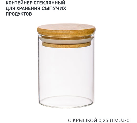 Банка стеклянная с крышкой для хранения сыпучих 250 мл HANDY HOME Muj-01