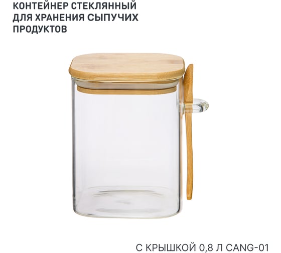 Контейнер стеклянный для хранения сыпучих с крышкой 0,8 л HANDY HOME Cang-01 1