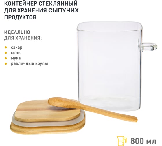 Контейнер стеклянный для хранения сыпучих с крышкой 0,8 л HANDY HOME Cang-01