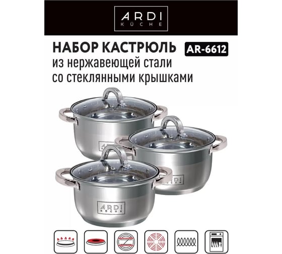 Набор кастрюль ARDI Kuche AR-6612, 6 предметов 00-00016275