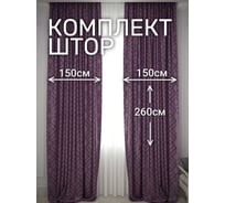 Комплект штор Софт "Геометрия", ширина 300см высота 260см, темный фиолетовый Костромской текстиль 00-00804735