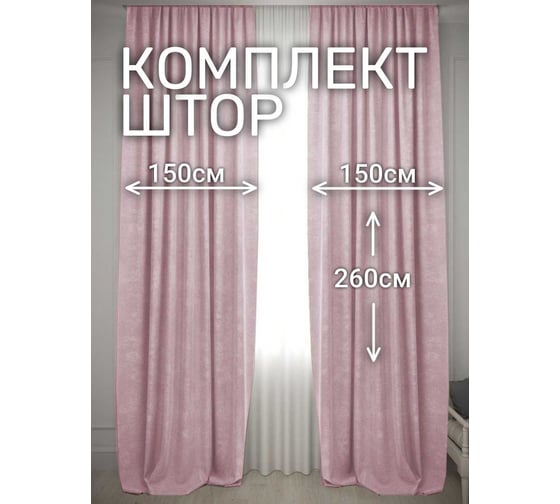 Комплект штор Костромской текстиль Канвас, ширина 300см высота 260см, розовый 00-00804463 1