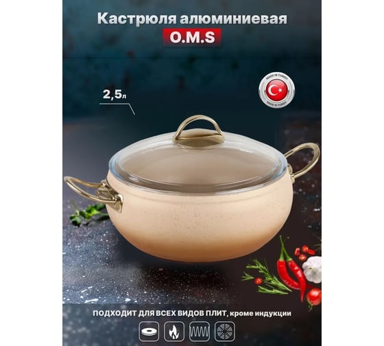 Кастрюля OMS collection со стеклянной крышкой 20x9 см 2.5 л, с антипригарным покрытием, крем 3141-IND-CRM-20