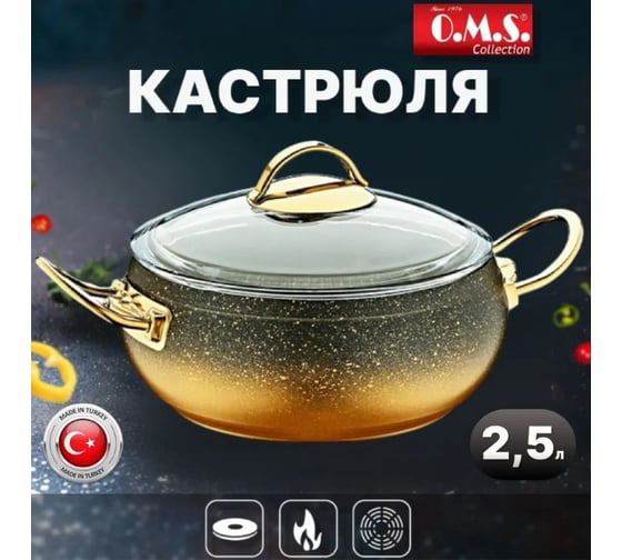 Кастрюля OMS collection со стеклянной крышкой 20x9 см 2.5 л, с антипригарным покрытием, черный/золотой 3141-IND-Gd-20
